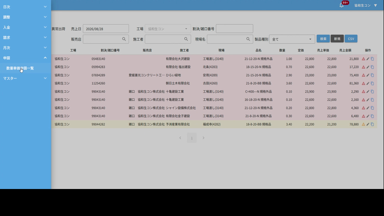 数量単価申請一覧を開く