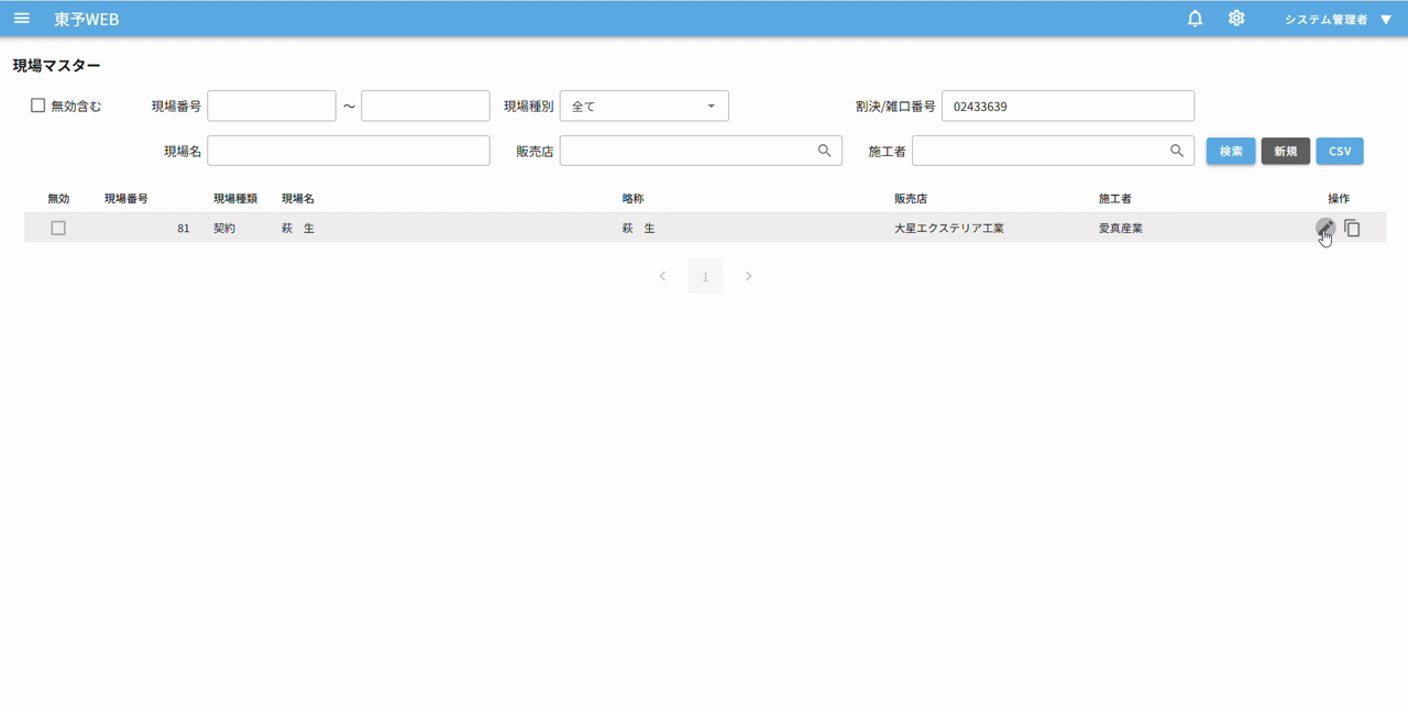 現場マスター検索結果の編集